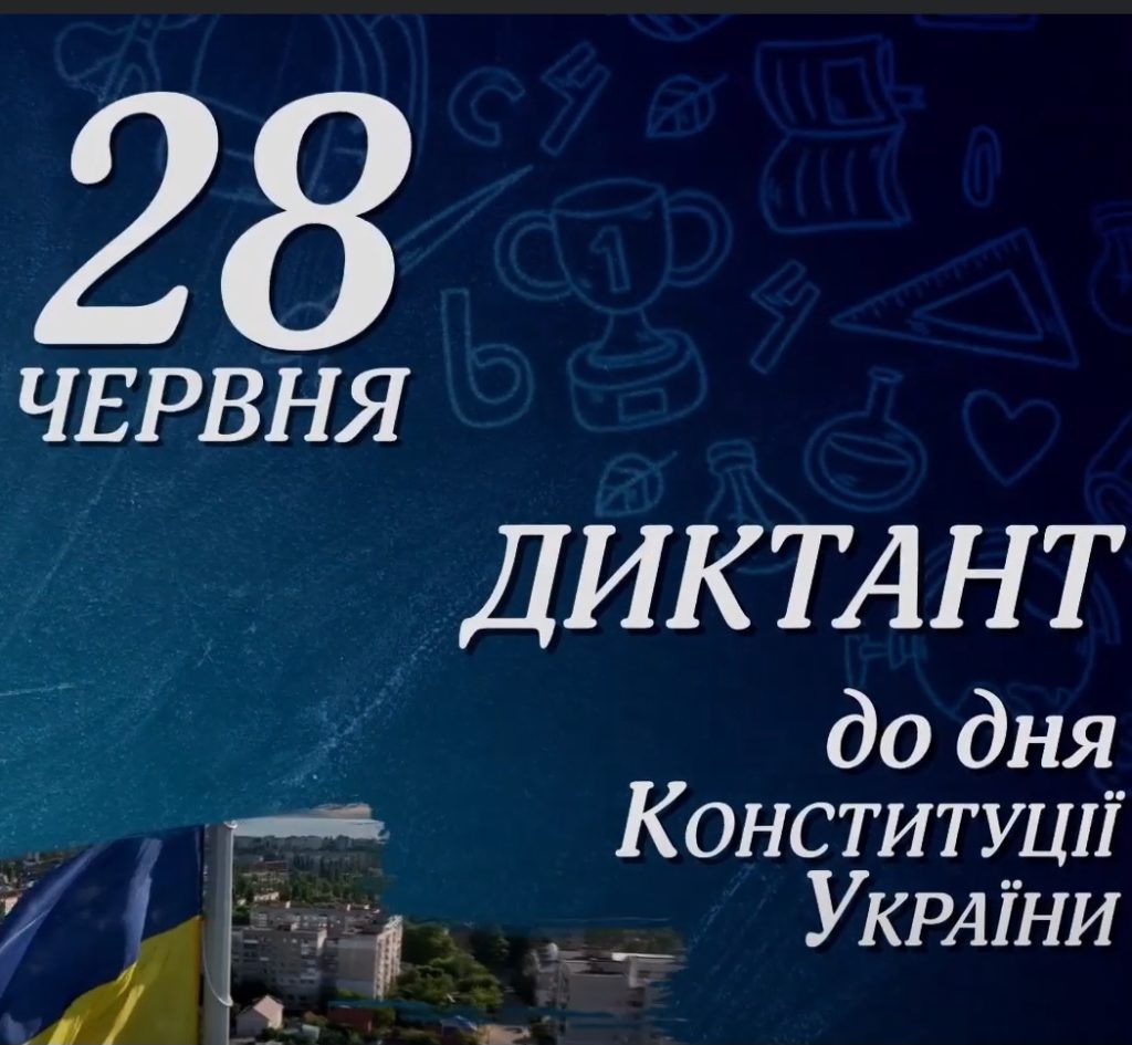 Круті миколаївці пишуть українською: на День Конституції буде «Миколаївський диктант» - як долучитись (ВІДЕО) 1