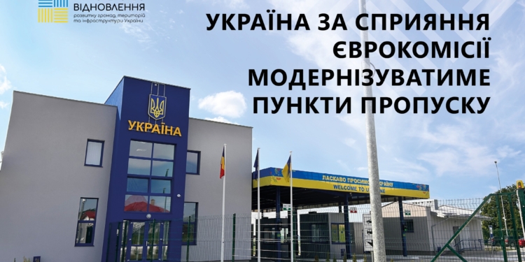 Україна за сприяння Єврокомісії модернізуватиме пункти пропуску