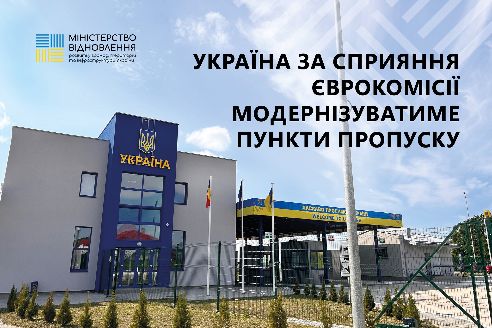 Україна за сприяння Єврокомісії модернізуватиме пункти пропуску