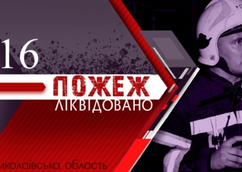 Минулої доби вогнеборці Миколаївщини загасили 16 пожеж, з яких 11 були на відкритих територіях