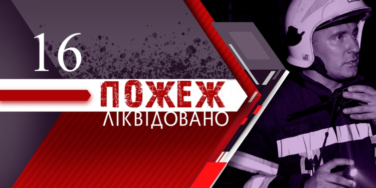 Минулої доби вогнеборці Миколаївщини загасили 16 пожеж, з яких 11 були на відкритих територіях