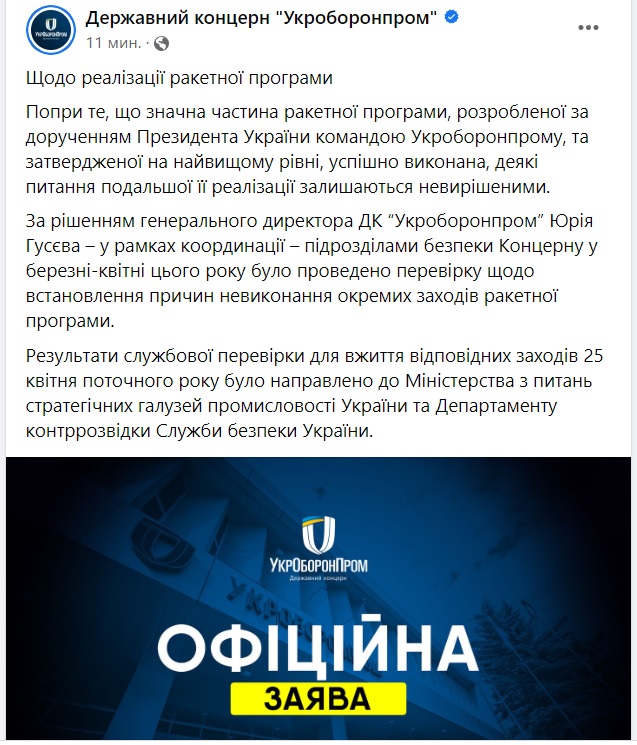 Зміна гендиректора Укроборонпрому: в держконцерні заявили, що «значна частина» ракетної програми виконана, і що Гусєв навіть проводив перевірку, чому вона не була виконана 2