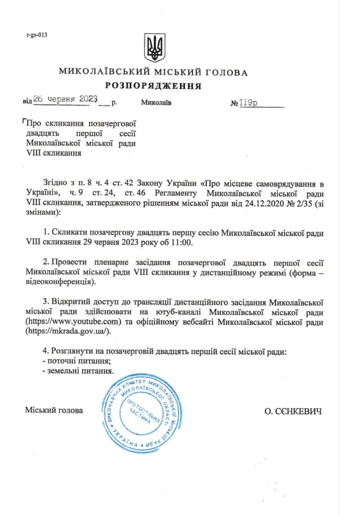 На 29 червня скликається позачергова сесія Миколаївської міськради (ДОКУМЕНТ) 2