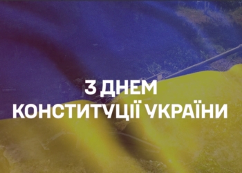 Сьогодні – День Конституції України: привітання, від яких навертаються сльози (ВІДЕО)