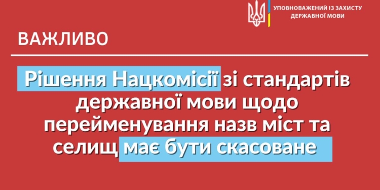 Мовний омбудсмен вимагає скасувати рішення Нацкомісії зі стандартів державної мови щодо перейменування назв населених пунктів