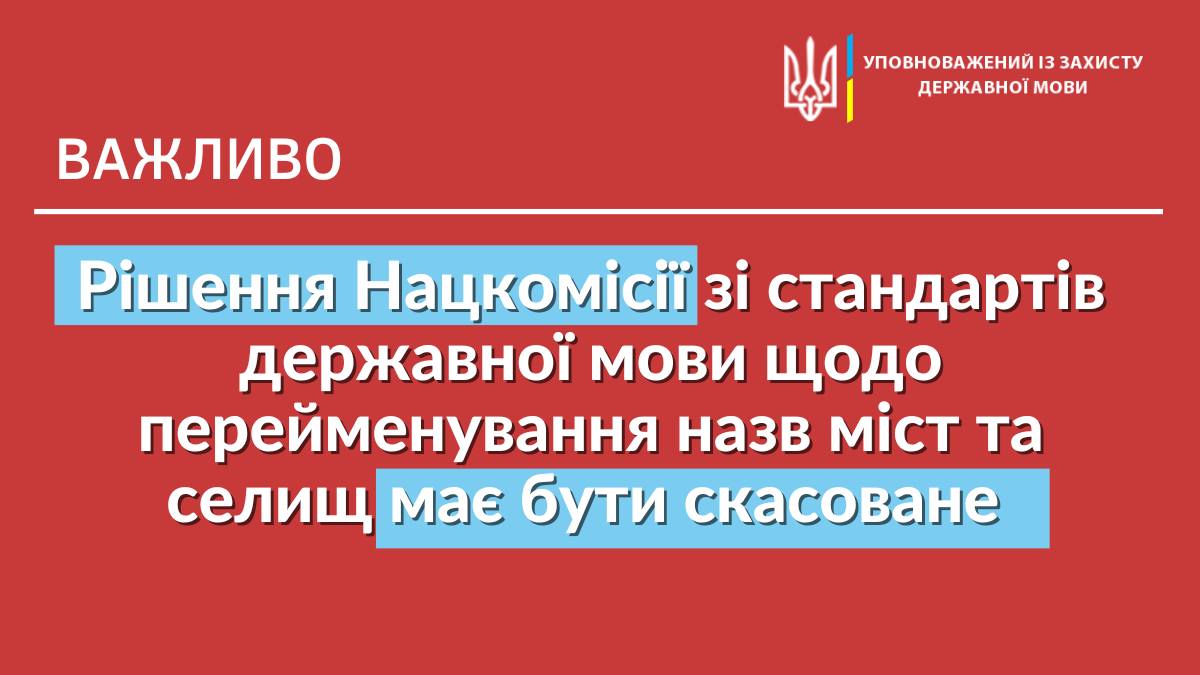 Мовний омбудсмен вимагає скасувати рішення Нацкомісії зі стандартів державної мови щодо перейменування назв населених пунктів
