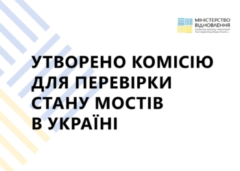 В Україні утворено Комісію для перевірки стану мостів в Україні