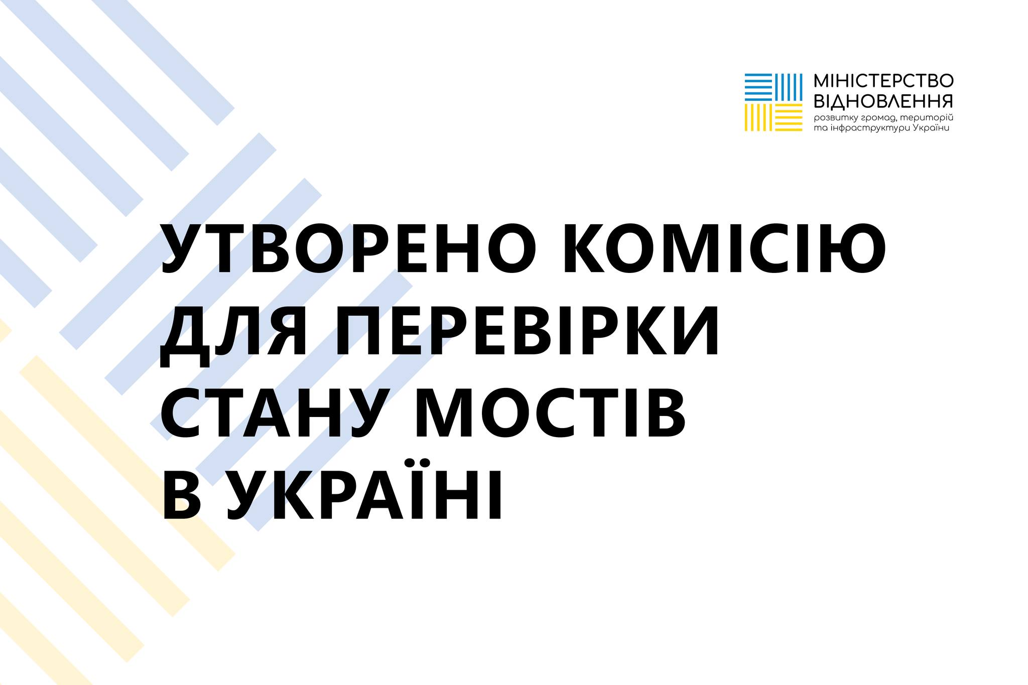 В Україні утворено Комісію для перевірки стану мостів в Україні