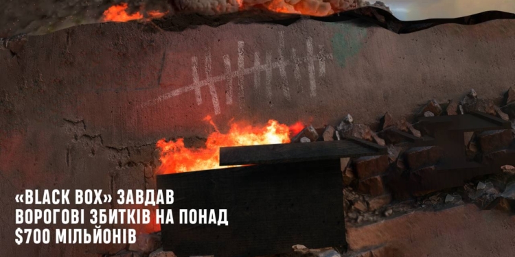 Секретний проект ГУР МО, Фонду «Повернись живим» та блогера Ігоря Лаченкова «Black Box» вже завдав ворогові збитків на понад $700 мільйонів