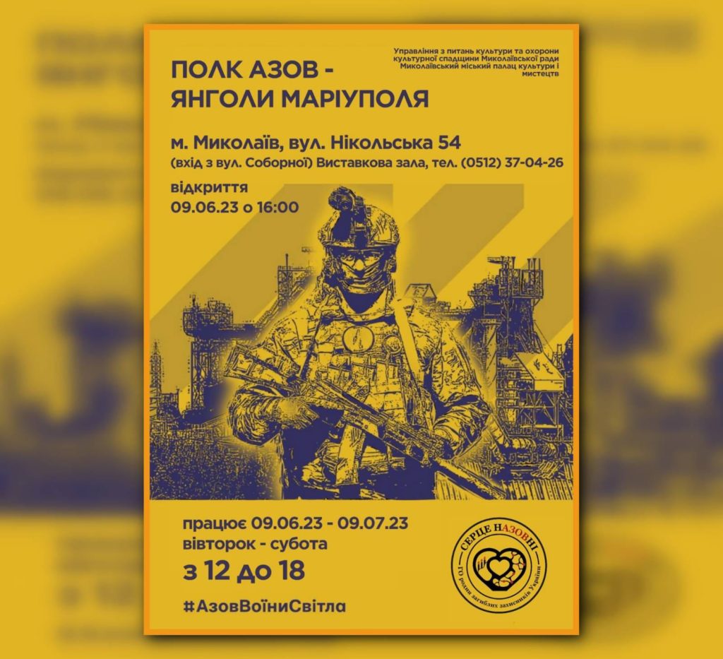 У Миколаєві відкриється виставка «Полк «АЗОВ» ‒ ЯНГОЛИ МАРІУПОЛЯ» 2 У Миколаєві відкриється виставка «Полк «АЗОВ» ‒ ЯНГОЛИ МАРІУПОЛЯ» 1