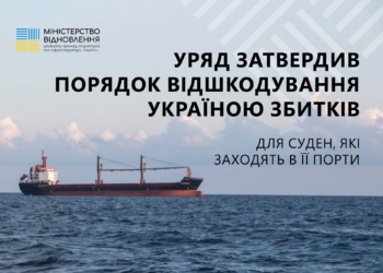 Уряд затвердив Порядок відшкодування Україною збитків для цивільних суден, які заходять в її порти