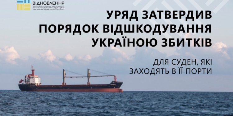 Уряд затвердив Порядок відшкодування Україною збитків для цивільних суден, які заходять в її порти