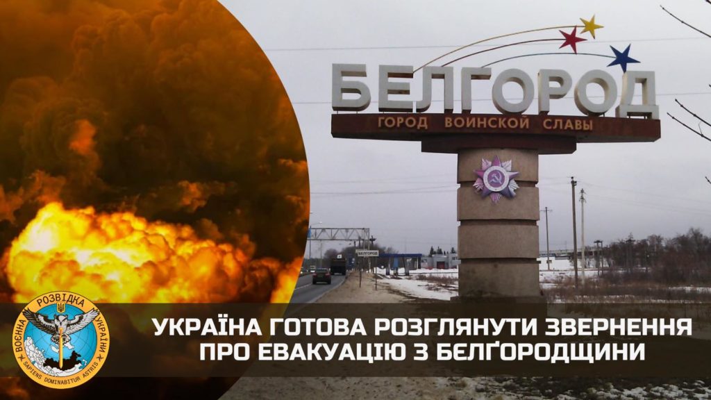 Україна готова розглянути звернення про евакуацію з Бєлґородщини, - ГУР 1