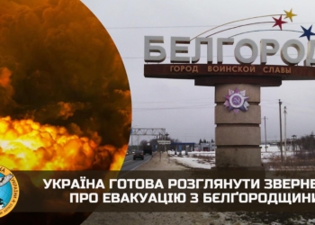 Україна готова розглянути звернення про евакуацію з Бєлґородщини, – ГУР