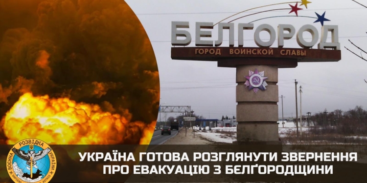 Україна готова розглянути звернення про евакуацію з Бєлґородщини, – ГУР