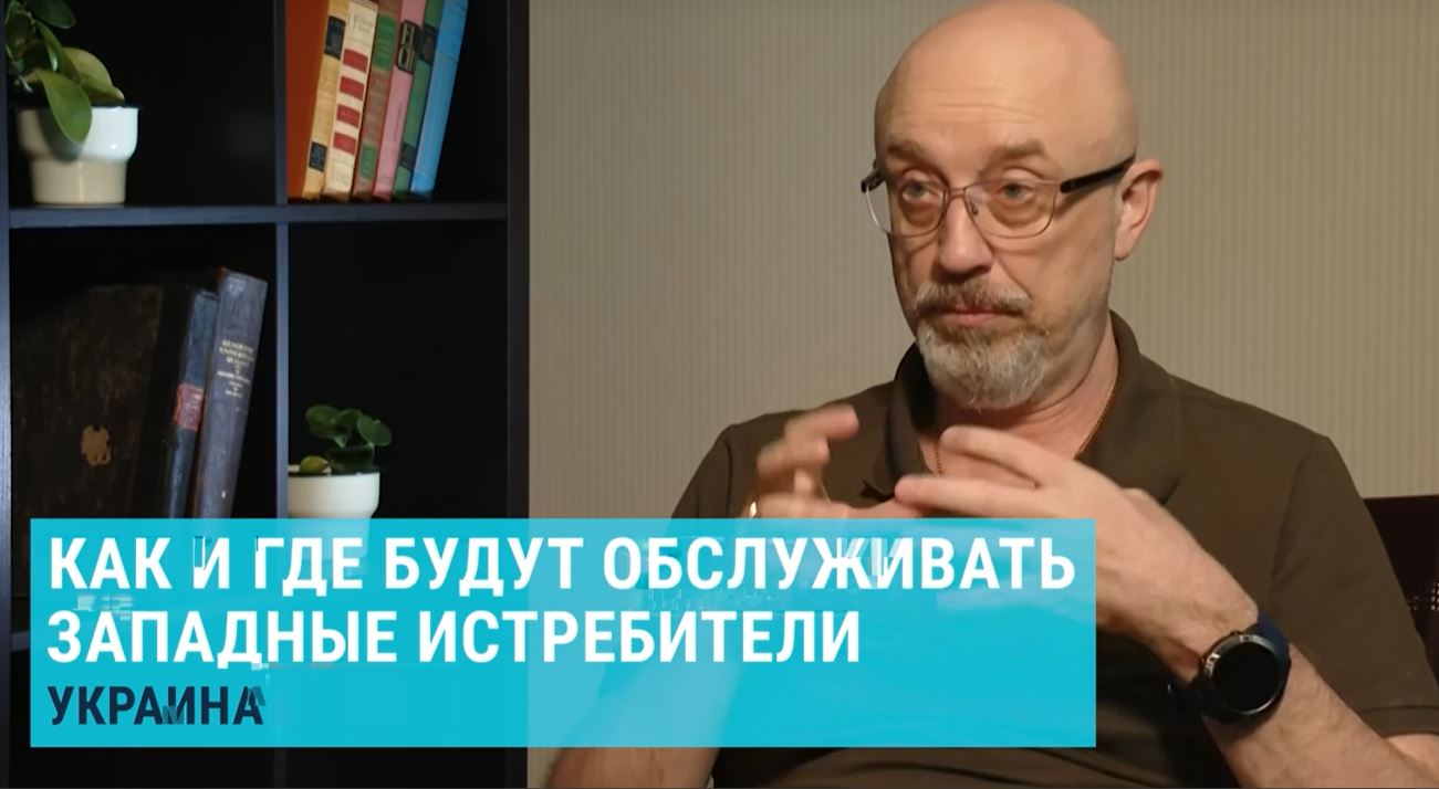 Резніков розповів, коли Україна отримає винищувачі F-16, і з яких аеродромів вони будуть злітати (ВІДЕО)