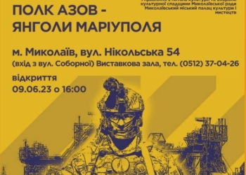 У Миколаєві відкриється виставка «Полк «АЗОВ» ‒ ЯНГОЛИ МАРІУПОЛЯ»