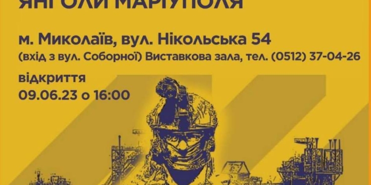 У Миколаєві відкриється виставка «Полк «АЗОВ» ‒ ЯНГОЛИ МАРІУПОЛЯ»