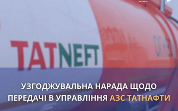 «Укрнафті» хочуть передати понад 100 АЗС російської «Татнафти»