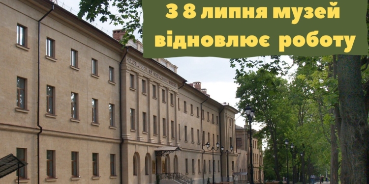Миколаївський краєзнавчий музей з 8 липня відновлює свою роботу