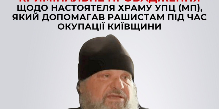 А ви ще ходите до УПЦ МП? На Київщині катівню у підвалі церкви окупантам запропонував влаштувати її настоятель