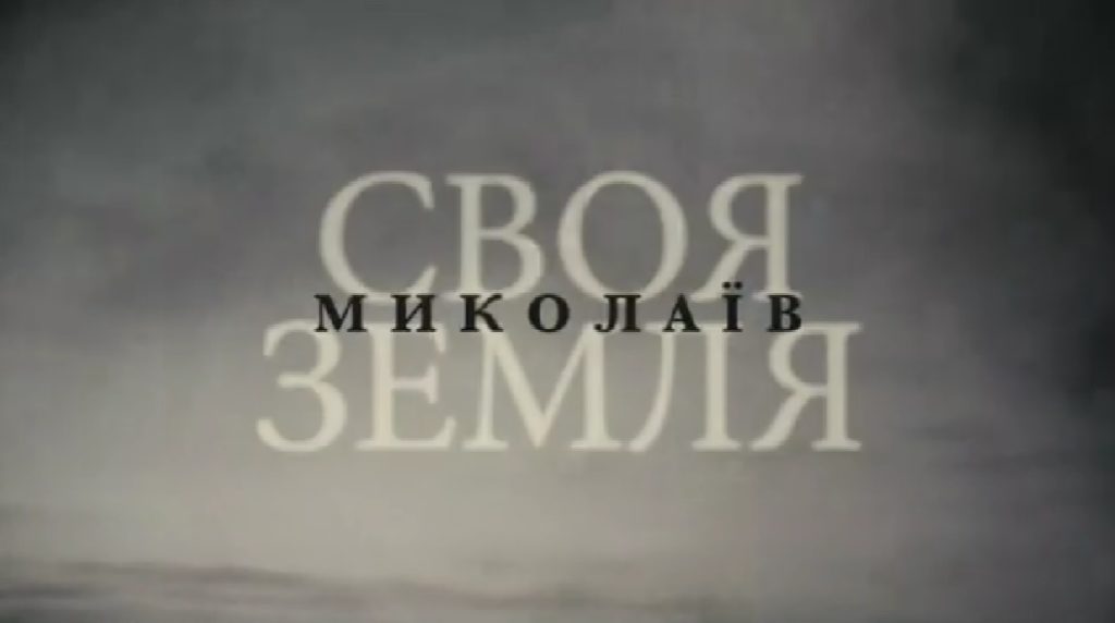 Миколаїв став героєм міні-серіалу IRI «Своя земля» (ВІДЕО) 1