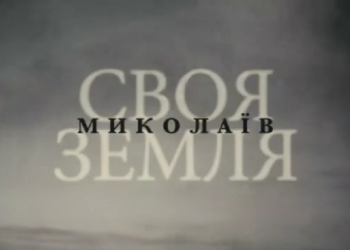 Миколаїв став героєм міні-серіалу IRI «Своя земля» (ВІДЕО)