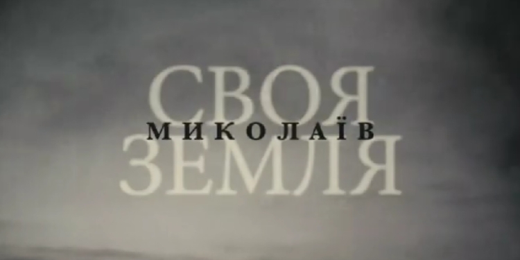 Миколаїв став героєм міні-серіалу IRI «Своя земля» (ВІДЕО)