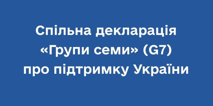 Спільна декларація G7 про підтримку України (ТЕКСТ)