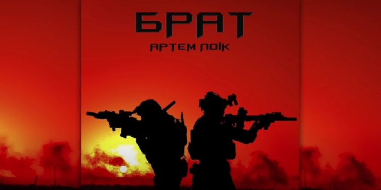 Пісні війни. Артем Лоік – «Брат» (ВІДЕО)