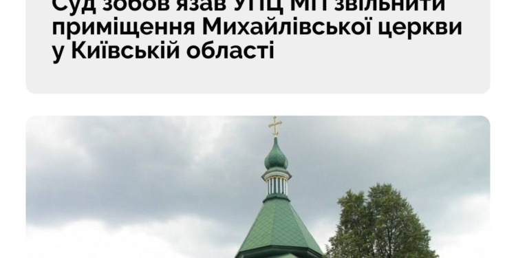 Коли вже на Миколаївщині? Суд зобов’язав УПЦ МП звільнити приміщення Михайлівської церкви у Київській області