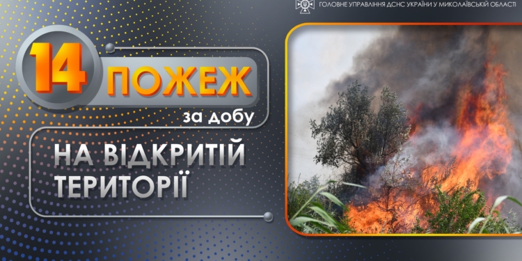 На Миколаївщині за добу було 14 пожеж в екосистемах, за тиждень – понад 70