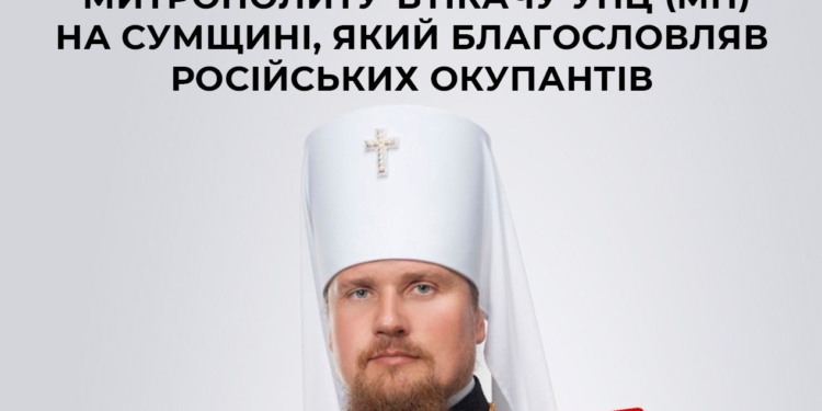 СБУ повідомила про підозру митрополиту-втікачу УПЦ (МП) на Сумщині, який благословляв російських окупантів