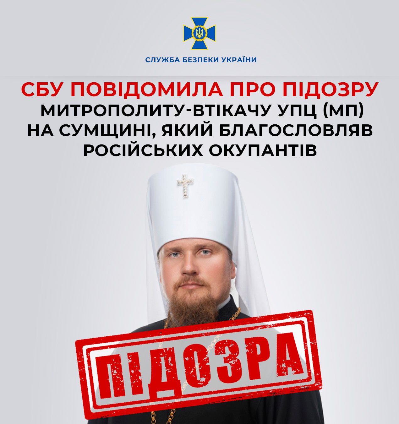 СБУ повідомила про підозру митрополиту-втікачу УПЦ (МП) на Сумщині, який благословляв російських окупантів