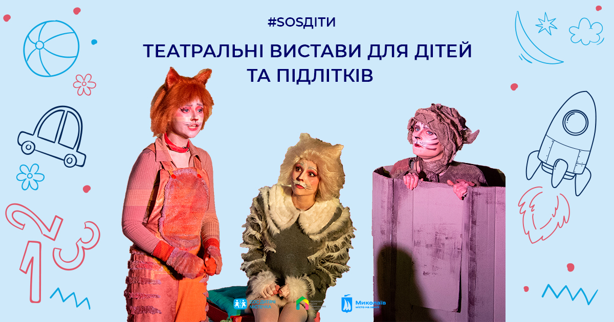В Дитячому просторі в Миколаєві щотижня проводять безкоштовні театральні вистави: хто буде грати для маленьких миколаївців в липні (ФОТО)