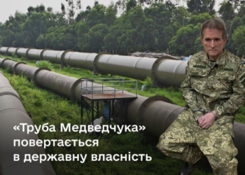 “Трубу Медведчука” повернули в державну власність, – ФДМУ