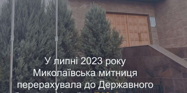 У липні Миколаївська митниця перевиконала план по надходженнях
