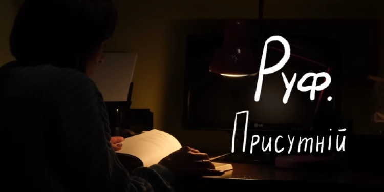 «Руф. Присутній»: вийшов документальний фільм пам’яті поета, підприємця, громадського діяча, воїна (ВІДЕО)