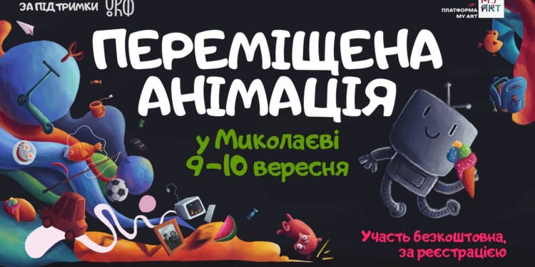 «Переміщена анімація»: у Миколаєві для дітлахів пройдуть майстер-класи зі створення мультиків