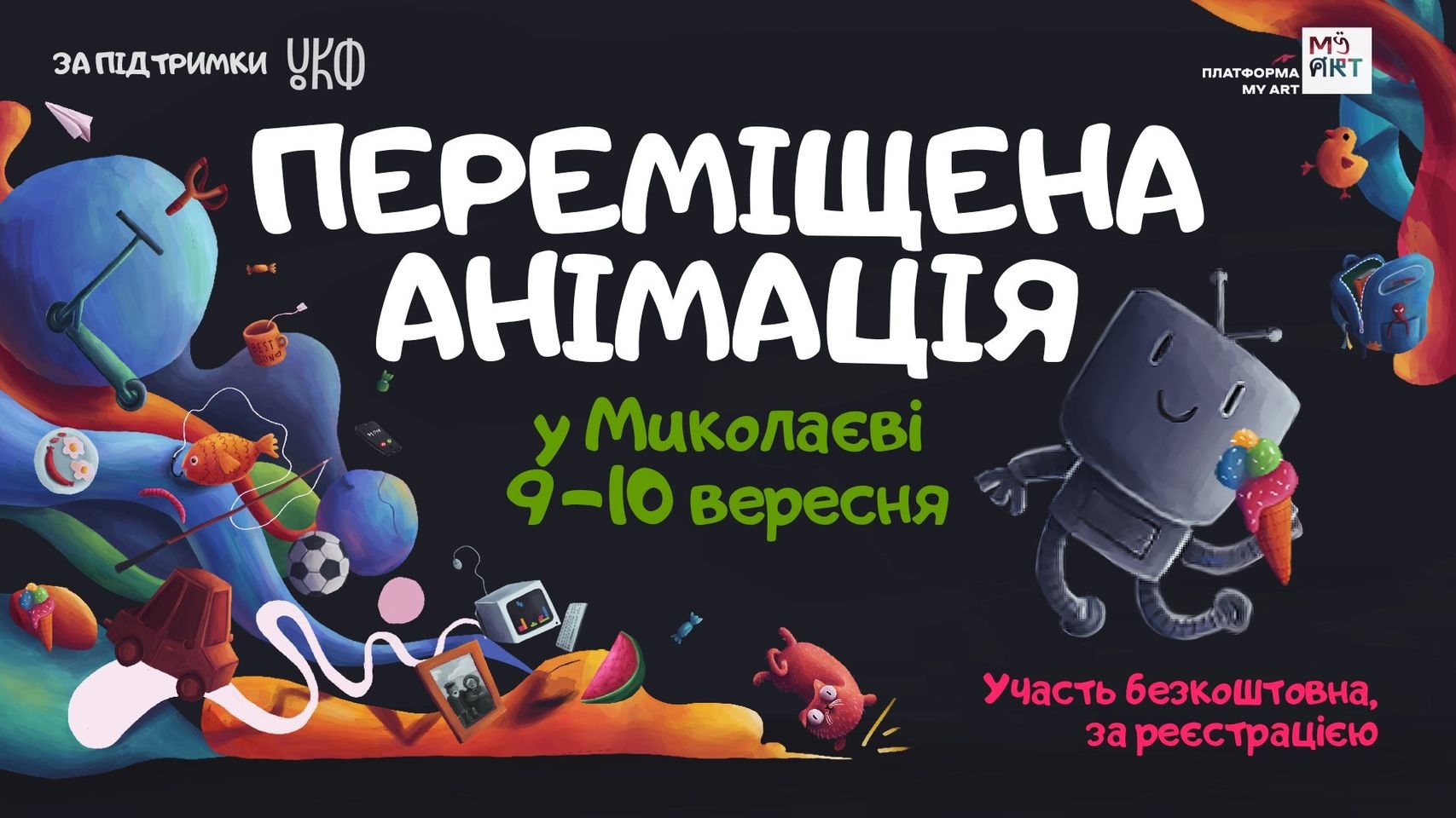 «Переміщена анімація»: у Миколаєві для дітлахів пройдуть майстер-класи зі створення мультиків