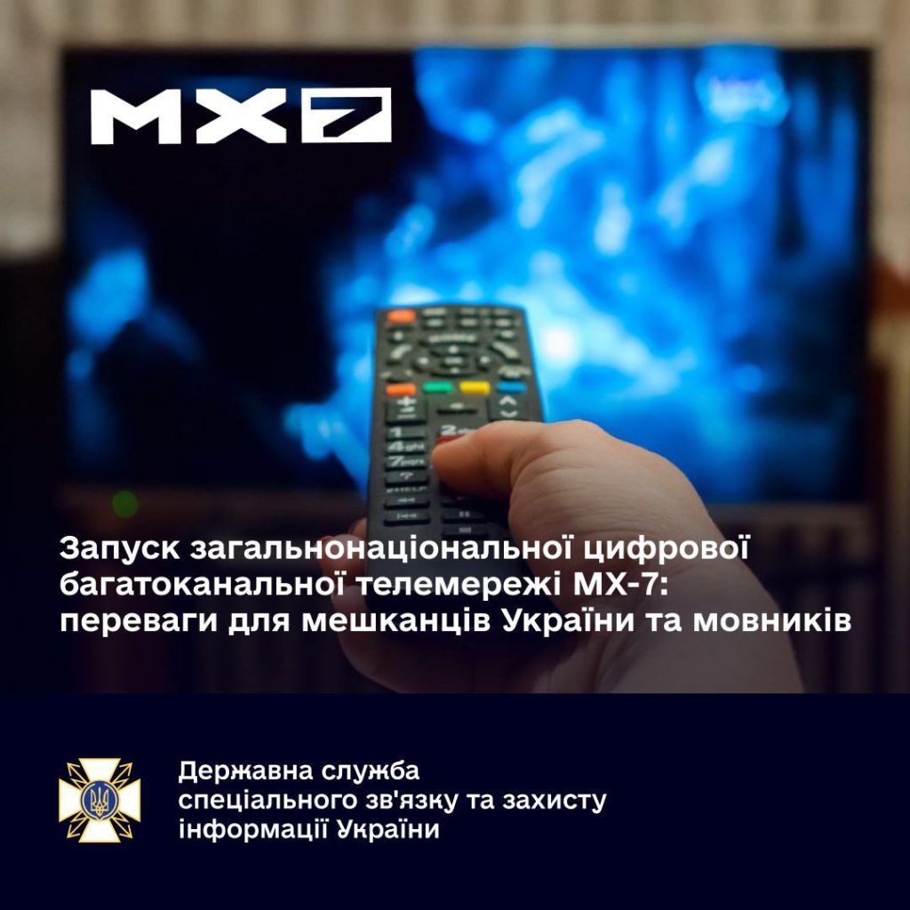 Запуск загальнонаціональної цифрової багатоканальної телемережі MX-7: в Держспецзв’язку розповіли про переваги 1