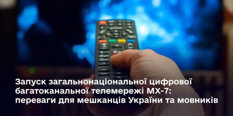 Запуск загальнонаціональної цифрової багатоканальної телемережі MX-7: в Держспецзв’язку розповіли про переваги