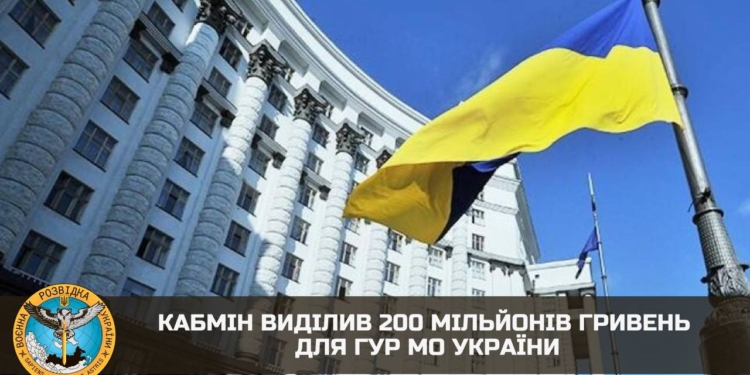 Кабмін виділив 200 мільйонів гривень для ГУР МО України