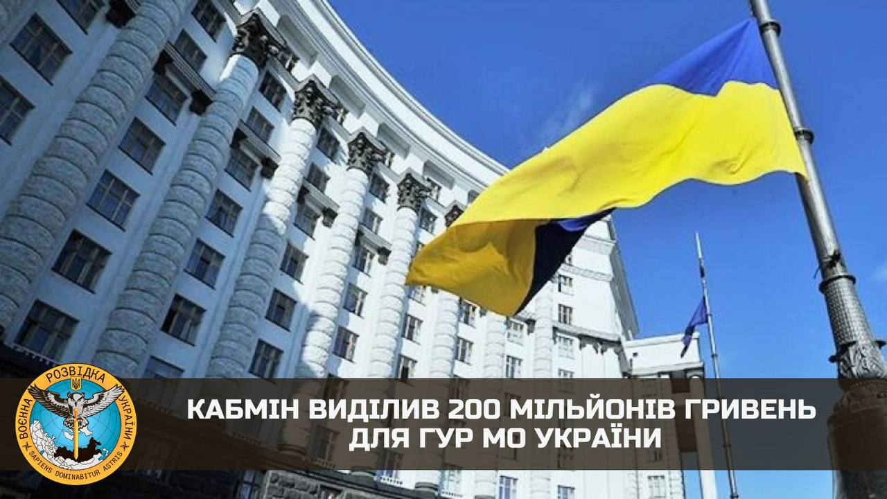Кабмін виділив 200 мільйонів гривень для ГУР МО України