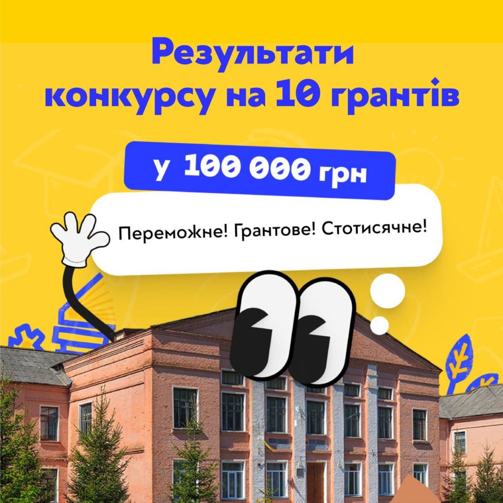 П’ять навчальних закладів Миколаївщини отримають по 100 тис.грн. - виграли в конкурсі міні-грантів на обладнання укриттів 1
