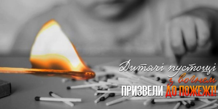 У Миколаєві вогнеборці загасили чергову пожежу, влаштовану 8-річним хлопцем