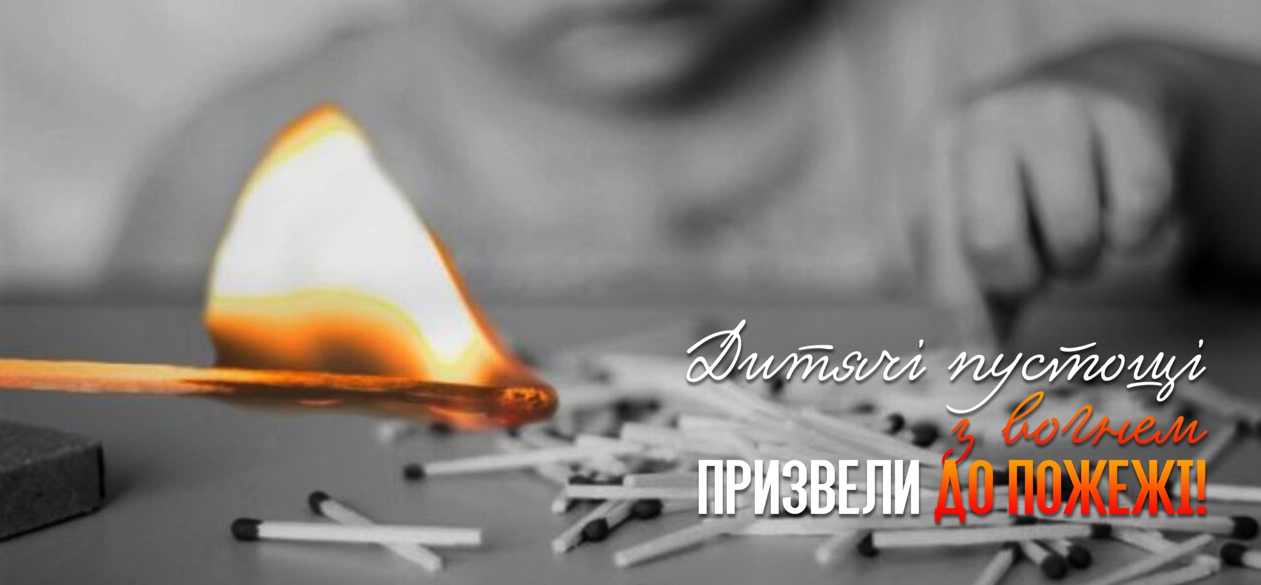 У Миколаєві вогнеборці загасили чергову пожежу, влаштовану 8-річним хлопцем