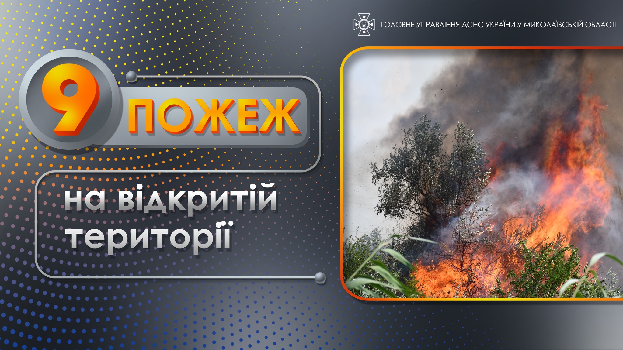 Вчора на Миколаївщині вигоріло 13 га відкритих територій