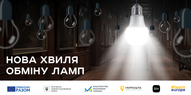 Відтепер обміняти лампи розжарення на LED-лампи можуть заклади культури та  ОСББ: як це зробити 