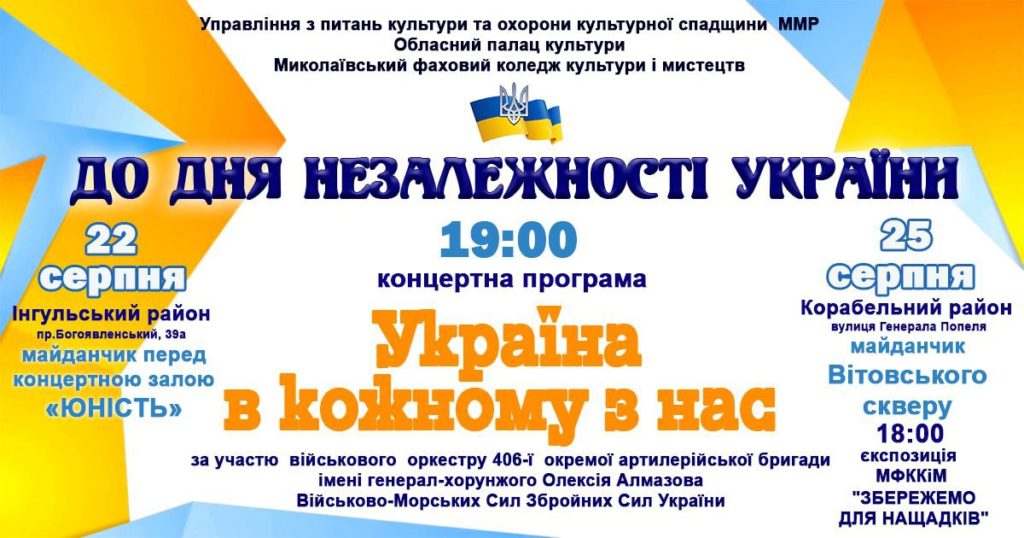 До Дня Державного Прапора України і Дня Незалежності України у Миколаєві відбудуться концерти і кінопоказ: коли і де (ВІДЕО) 2